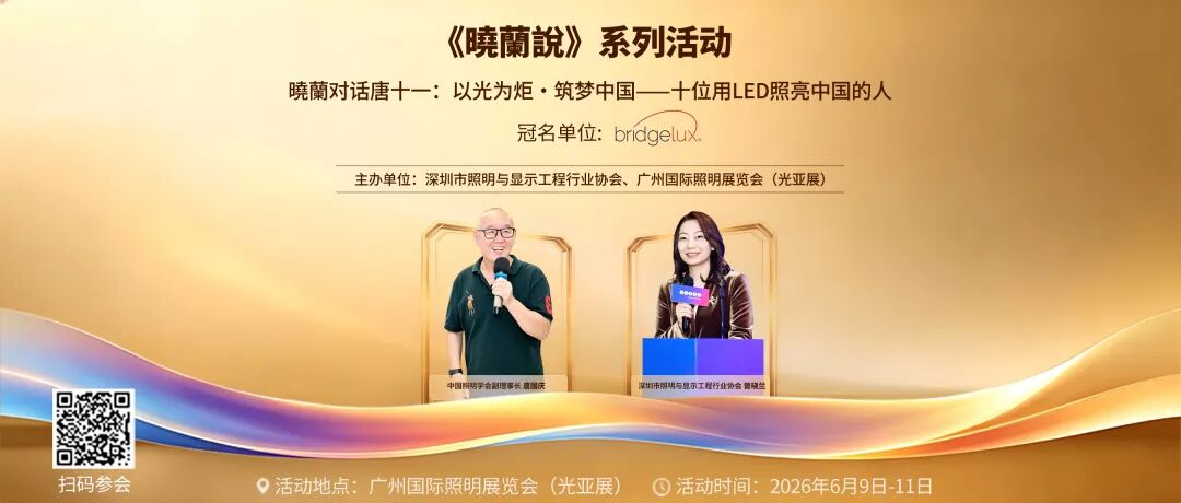 普瑞光电重磅冠名《曉蘭說》系列活动 · "以光为炬·筑梦中国——十位用LED照亮中国的人" 专场