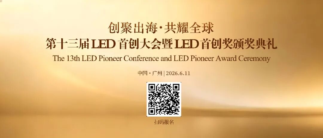 国潮LED好物揭晓！“中国创造・LED手信”入选名单新鲜出炉