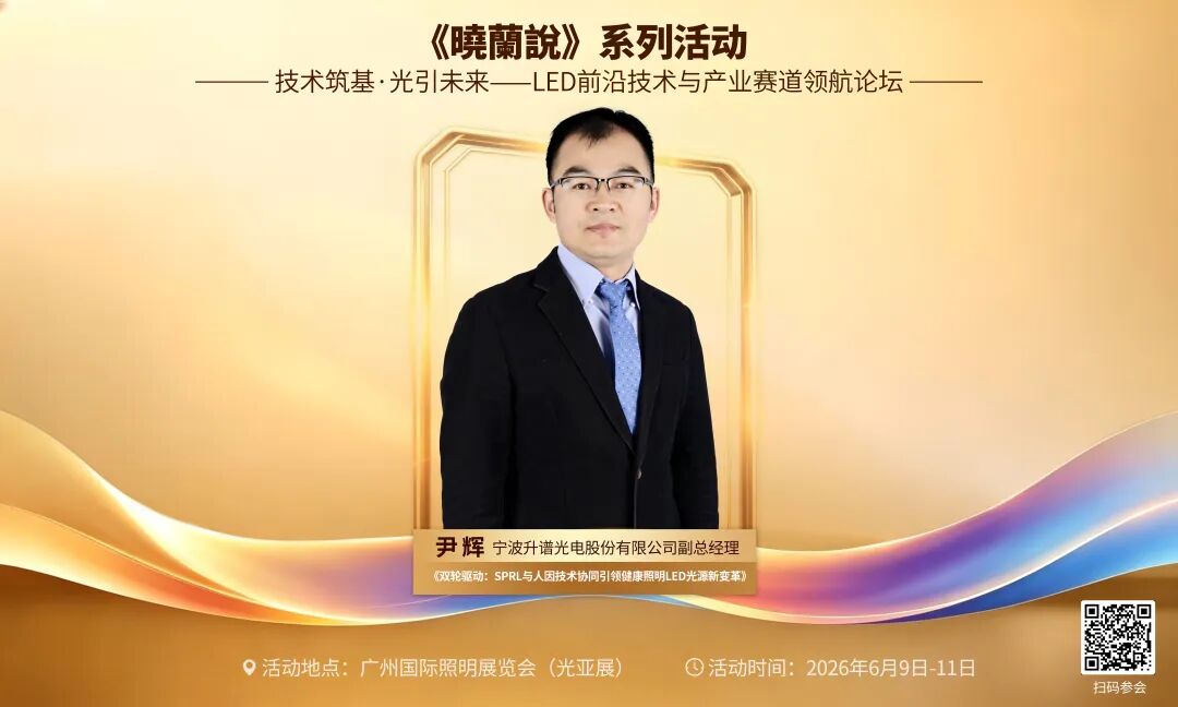 宁波升谱光电股份有限公司副总经理尹辉将出席LED前沿技术与产业赛道领航论坛并作演讲