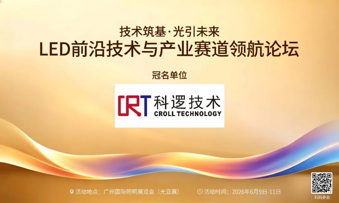 科逻技术冠名“LED前沿技术与产业赛道领航论坛”