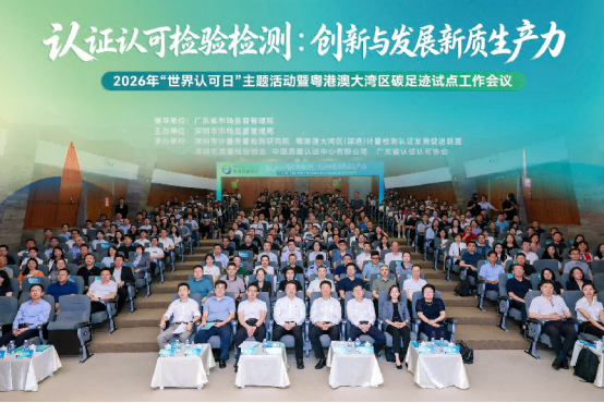 粤港澳大湾区碳足迹试点工作会议顺利召开