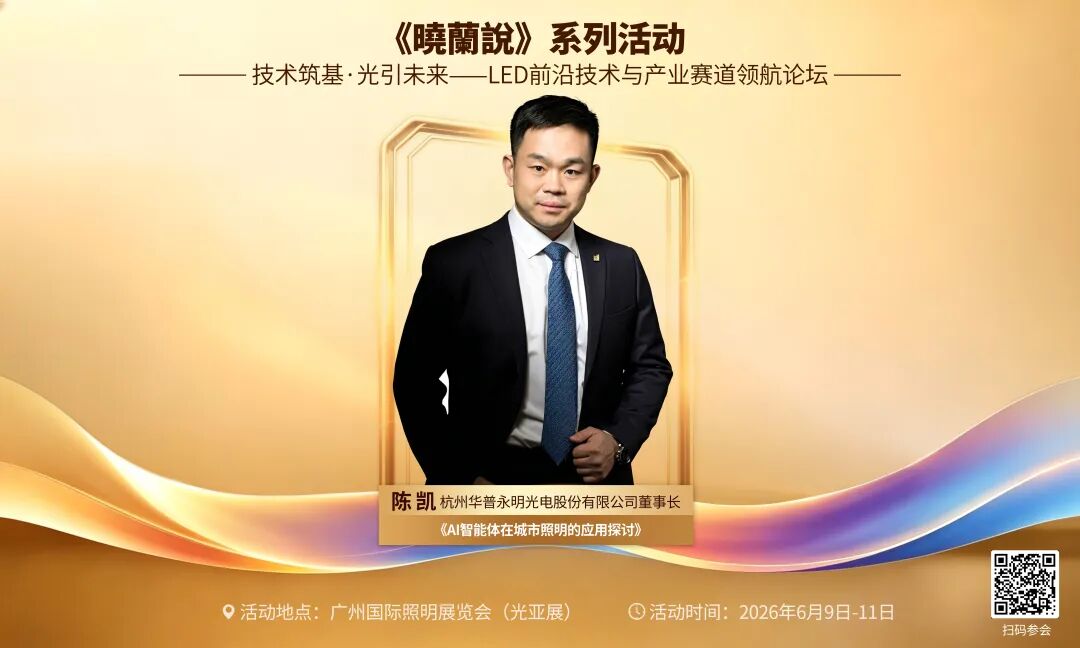 华普永明董事长陈凯将出席LED前沿技术与产业赛道领航论坛并作演讲