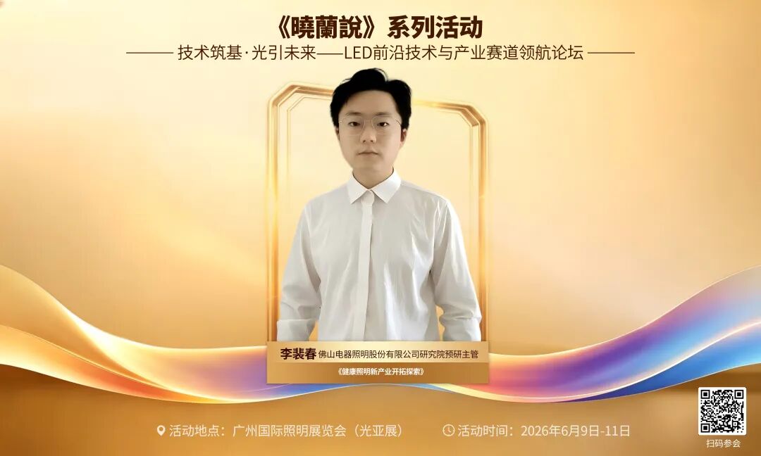 佛山照明研究院预研主管李裴春将出席LED前沿技术与产业赛道领航论坛并作演讲