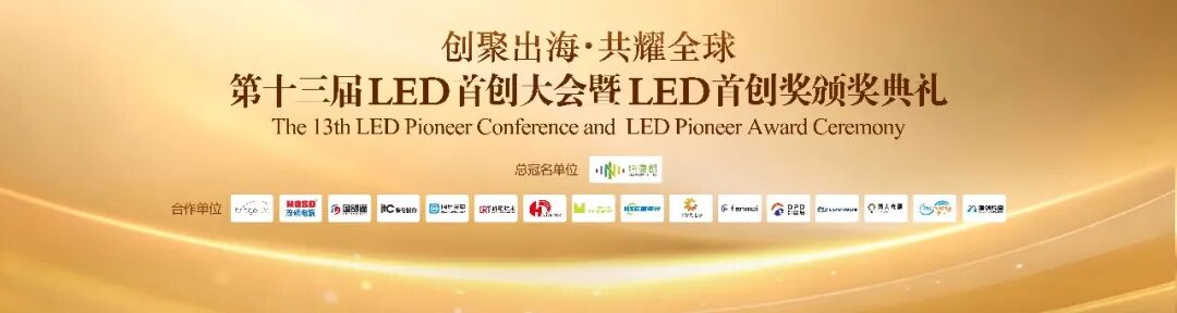 “创聚出海·共耀全球”——第十三届LED首创大会在广州光亚展圆满举行