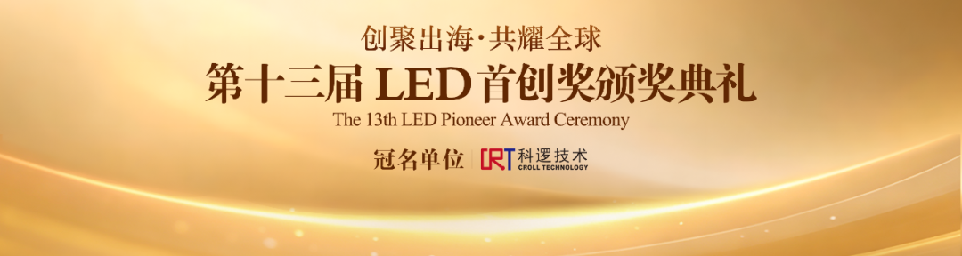 第十三届中国LED首创奖颁奖典礼盛大举行：创聚出海，致敬中国创造