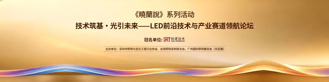 LED前沿技术与产业赛道领航论坛收官日，深挖非视觉金矿，共筑国产装备自主底座