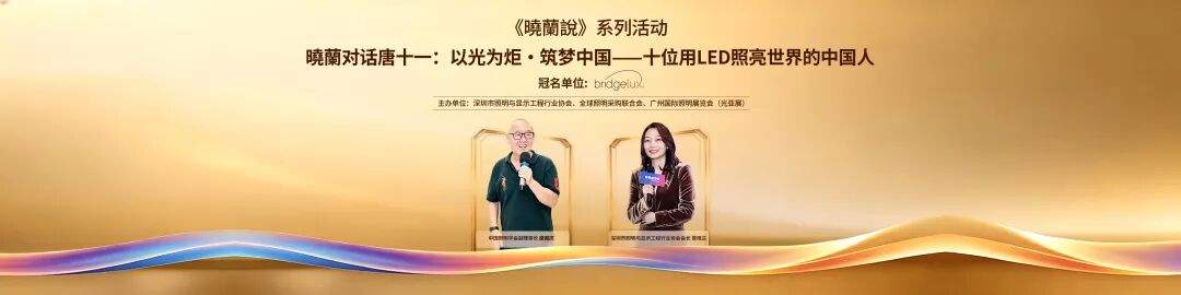 《曉蘭说》首秀 · 曉蘭对话唐十一：揭秘中国LED“江湖往事”与破局真相