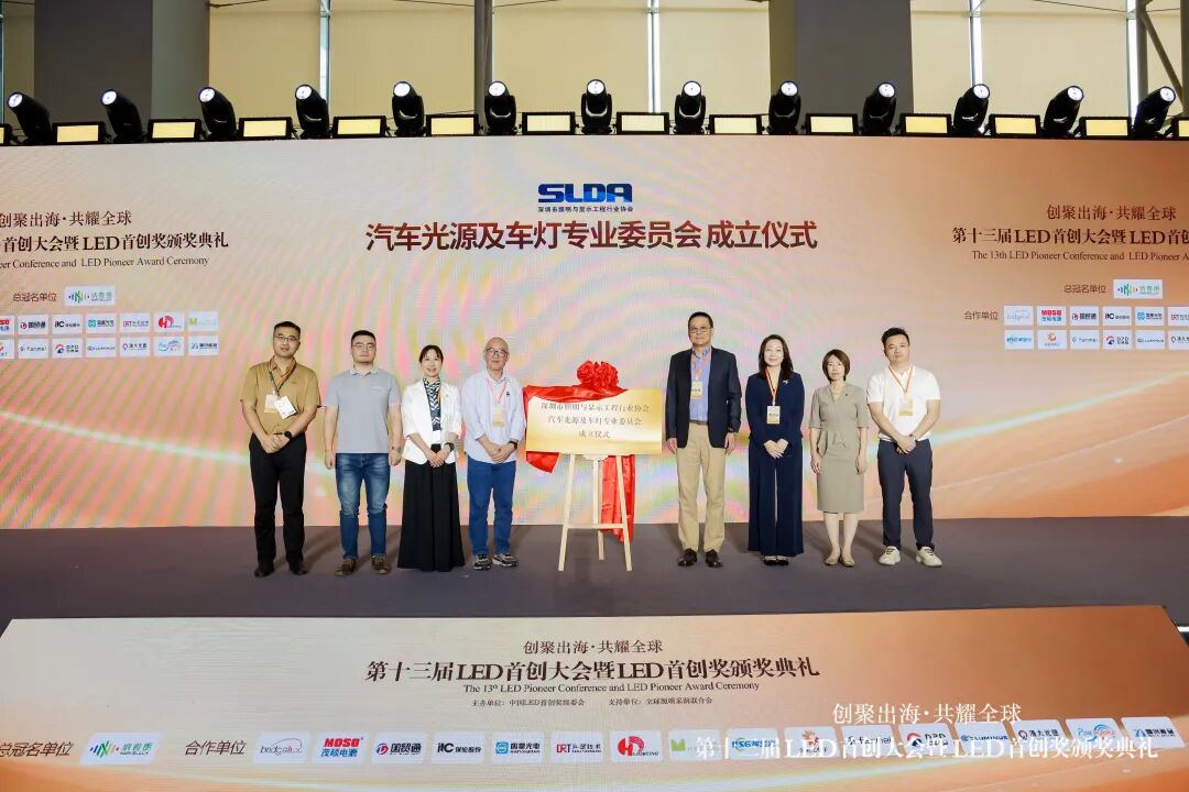千亿赛道启新程｜SLDA汽车光源及车灯专业委员会正式揭牌，诚邀您共建生态！