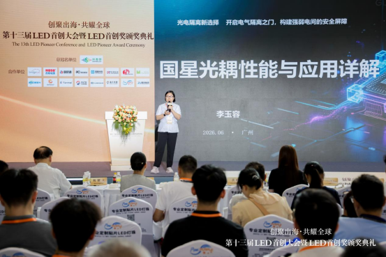 国星光耦荣膺中国LED首创奖，论坛释放国产替代新信号