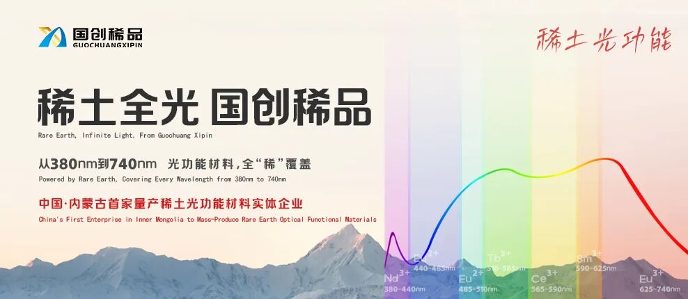 当稀土遇见光：国创稀品在第十三届LED首创大会上交出怎样的答卷？