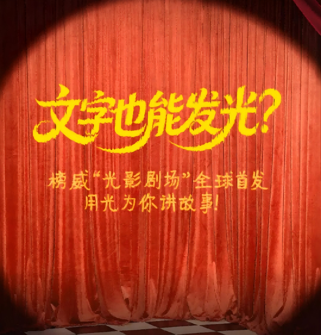 文字也能发光？榜威“光影剧场”全球首发，用光为你讲故事！