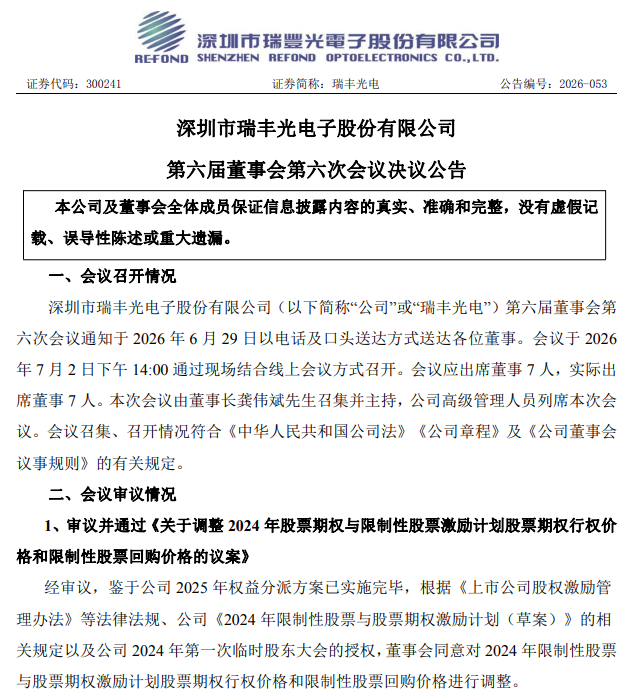 瑞丰光电双基板路线并行，车载显示业务持续放量