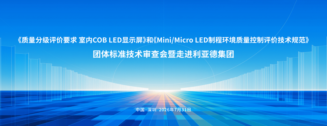 关于组织召开走进利亚德集团暨“室内COB LED显示屏质量分级要求”和“Mini/Micro LED制程环境质控规范”团体标准技术审查会的通知