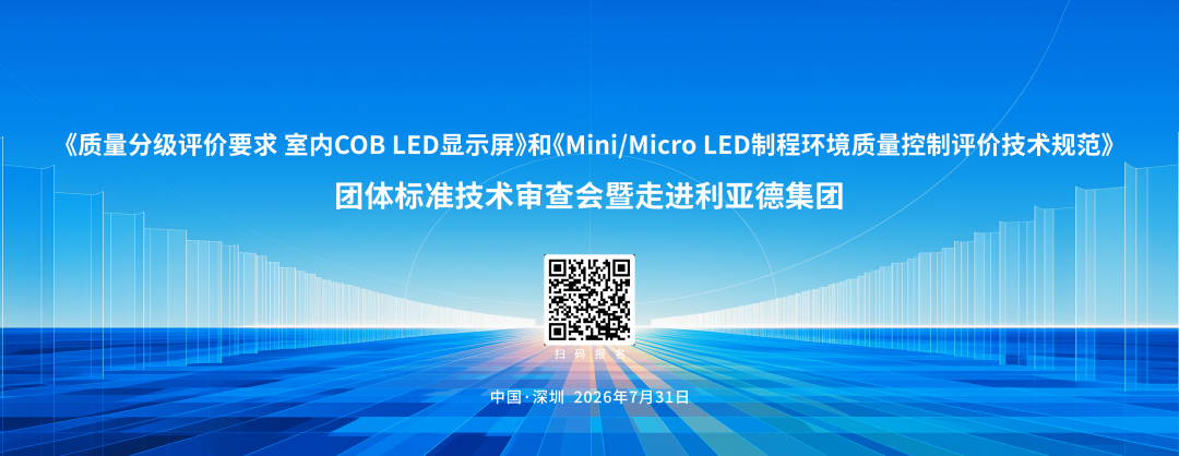 四项显示类国家标准收官，Micro LED标准化迈入新阶段
