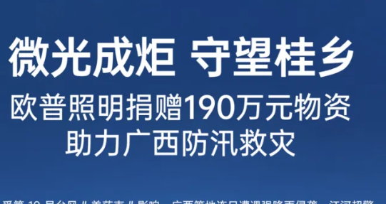 微光成炬守望桂乡丨欧普照明捐赠190万元照明物资驰援广西防汛救灾