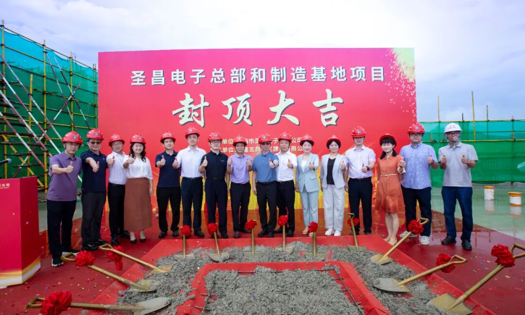 圣昌电子总部和制造基地项目主体结构顺利封顶