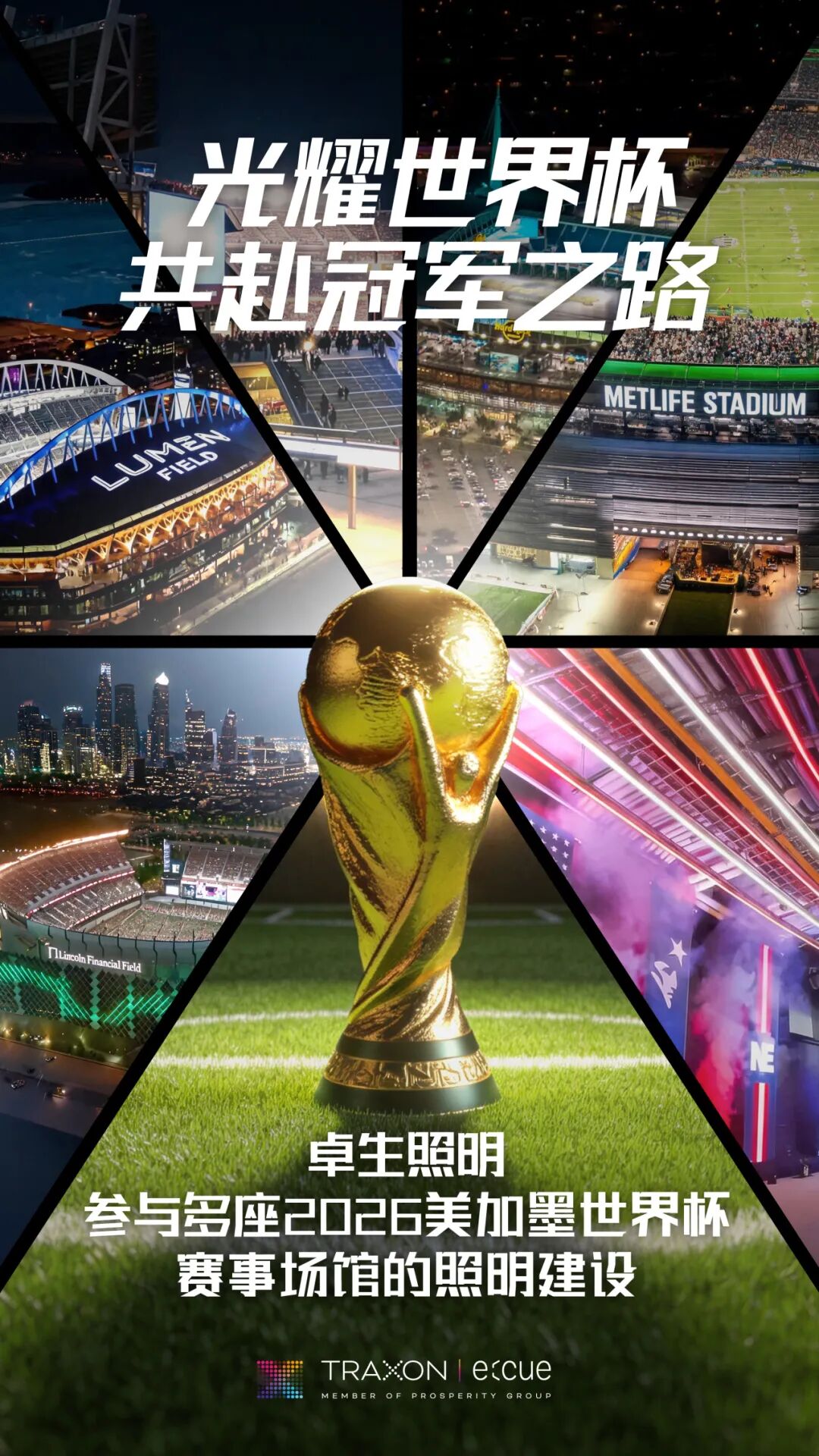 Traxon e:cue点亮2026世界杯 | 冠军之夜，见证荣耀时刻