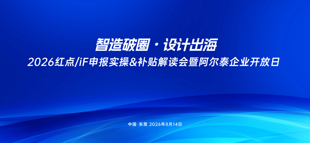 关于举办“智造破圈·设计出海——2026红点/iF申报实操&amp;补贴解读会暨阿尔泰企业开放日”的通知