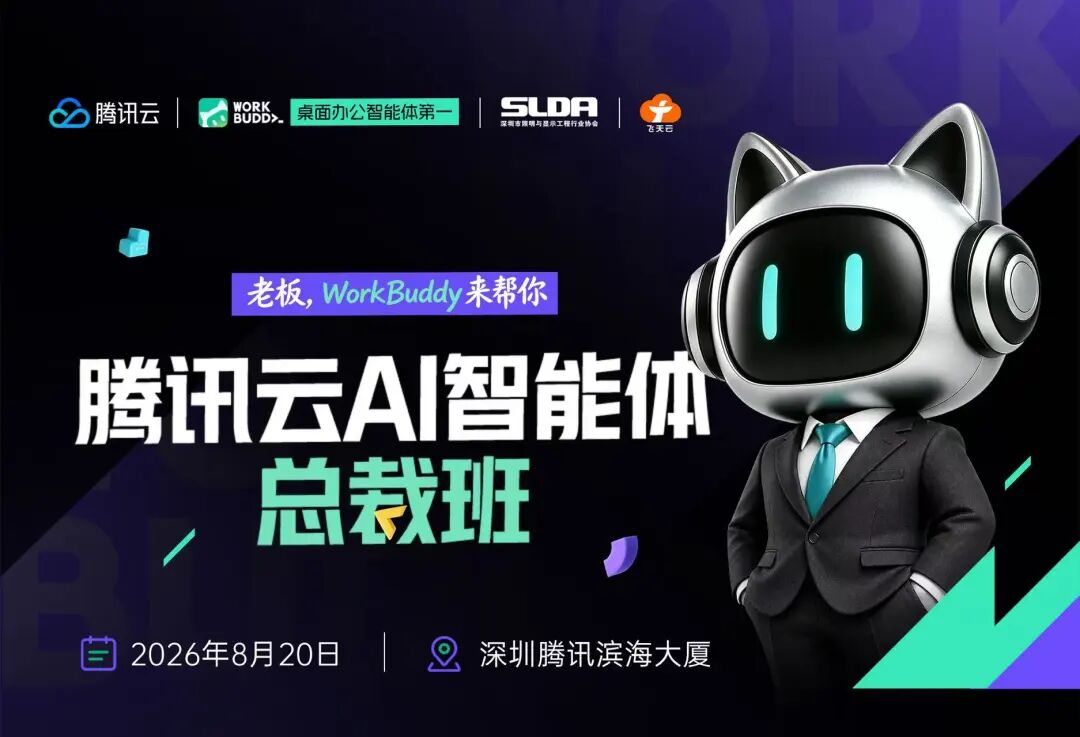 邀请函丨腾讯云AI智能体总裁班（照明显示行业专场）