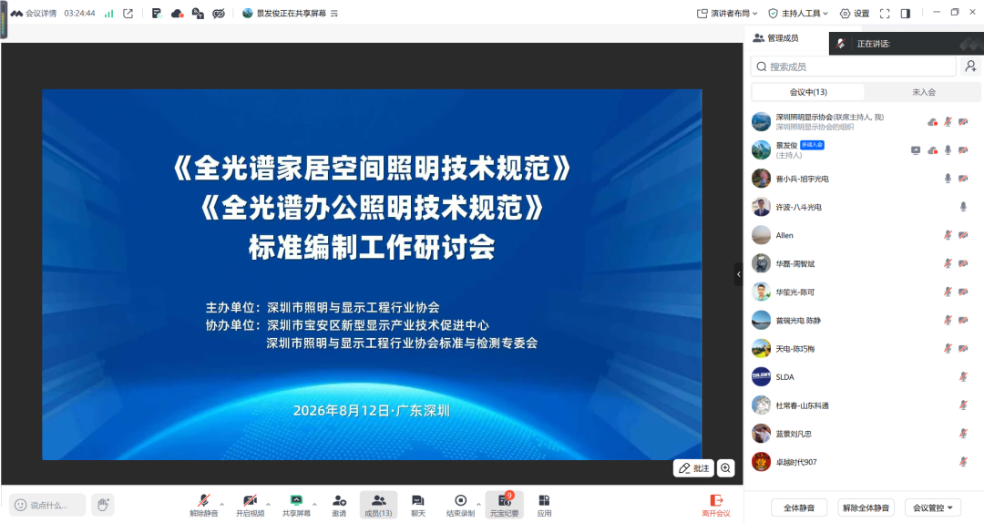 全光谱家居空间和办公照明两项标准编制工作线上研讨会顺利召开