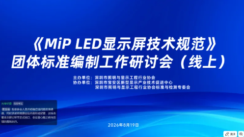 《MiP LED显示屏技术规范》团体标准编制工作线上研讨会顺利召开