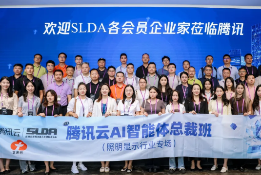 腾讯云AI智能体总裁班（照明显示行业专场）成功举办
