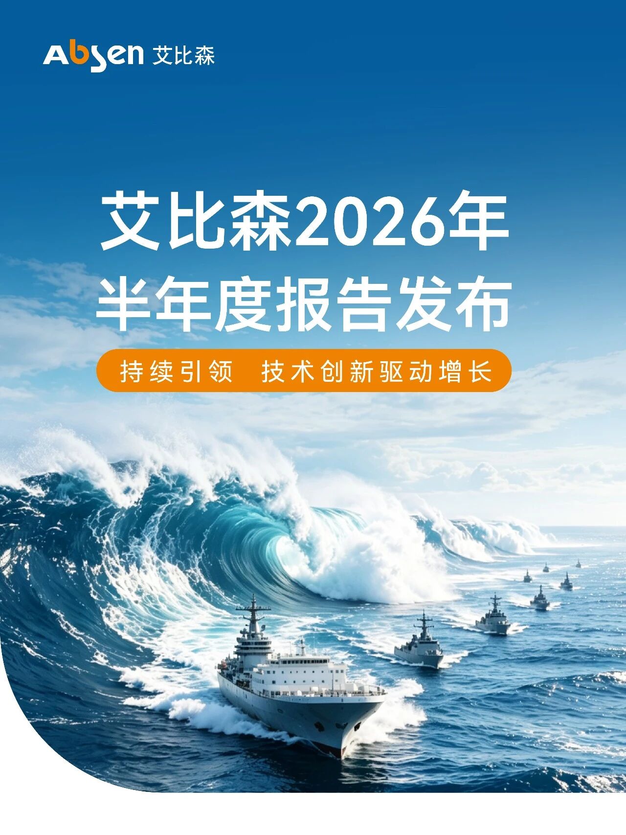 艾比森披露2026年半年报，营收19.73亿，净利率与毛利率双升