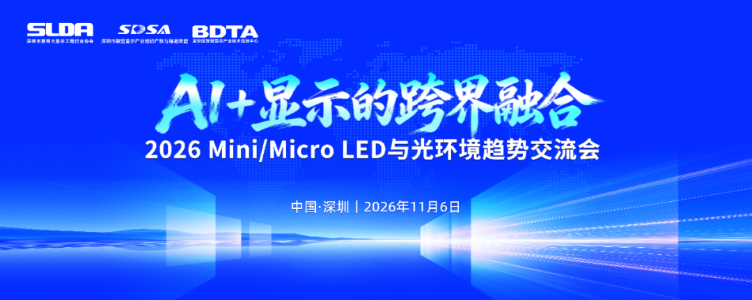 邀请函丨2026 Mini/MicroLED与光环境趋势交流会