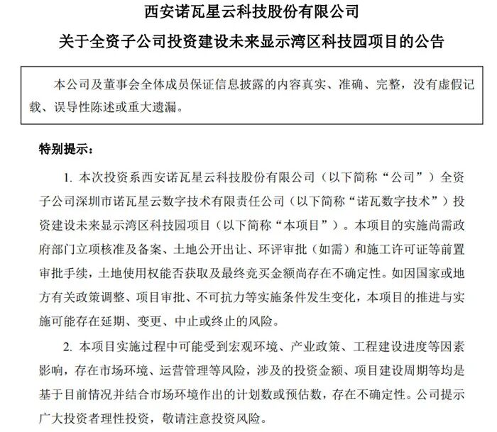 诺瓦星云拟投6.5亿元落子深圳，建设未来显示湾区科技园