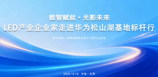 关于举办“数智赋能·光影未来——LED产业企业家走进华为松山湖基地标杆行”活动的通知