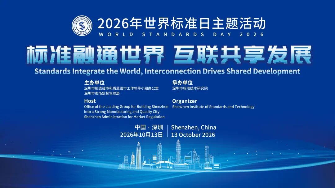 标准融通世界，互联共享发展——深圳举办2026年世界标准日主题活动
