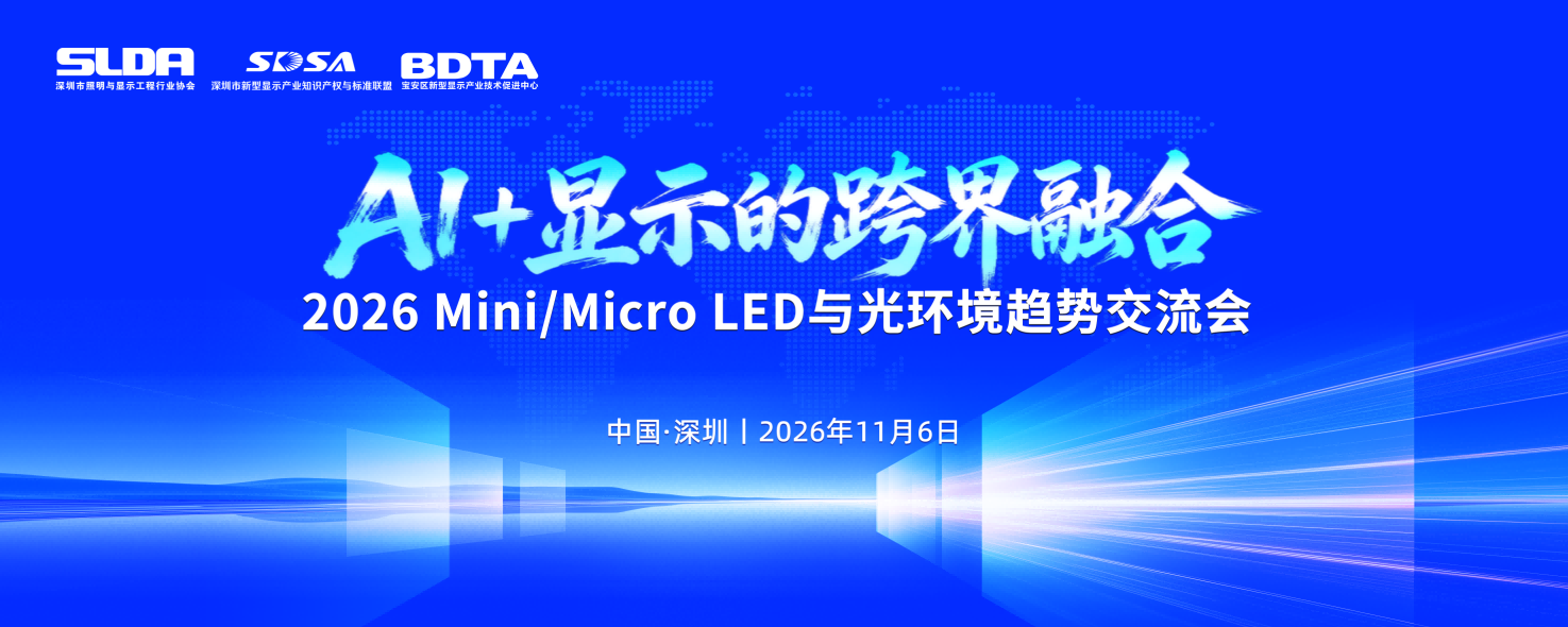国际信息显示学会（SID）全球主席严群确认出席AI+显示的跨界融合暨Mini/Micro LED技术交流会