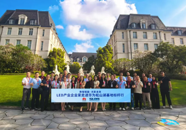 “数智赋能·光影未来”——LED产业企业家走进华为松山湖基地标杆行活动顺利举办