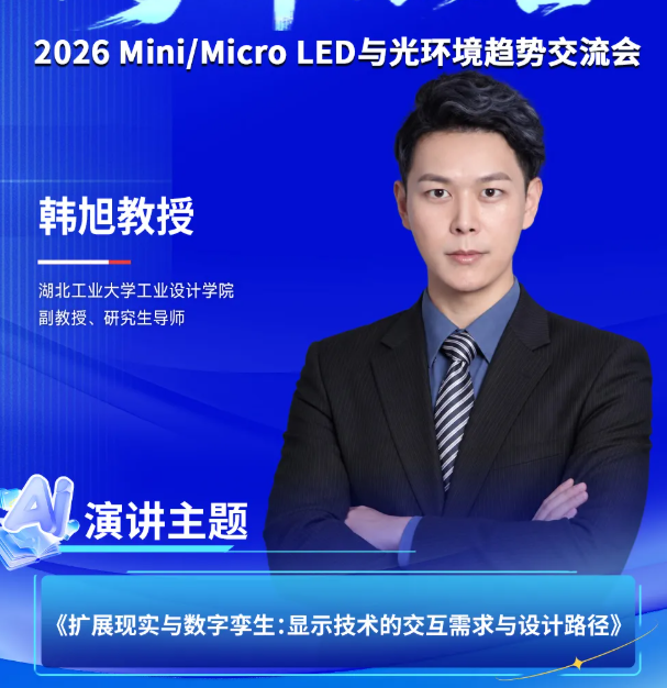 湖北工业大学工业设计学院韩旭教授确认出席AI+显示的跨界融合暨Mini/Micro LED技术交流会