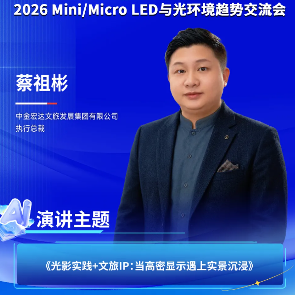 中金宏达执行总裁蔡祖彬确认出席AI+显示的跨界融合暨Mini/Micro LED技术交流会