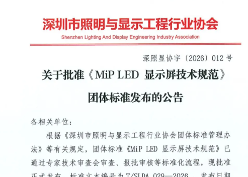 关于批准《MiP LED 显示屏技术规范》团体标准发布的公告